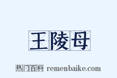 王陵母是什么意思的图片